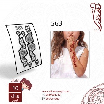 استيكر يد أطفال نقش رقم 563 استيكر يد أطفال نقش رقم 563