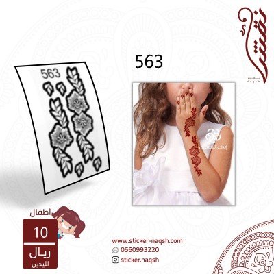 استيكر يد أطفال نقش رقم 563