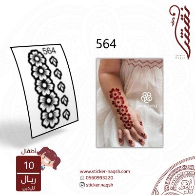 استيكر يد أطفال نقش رقم 564
