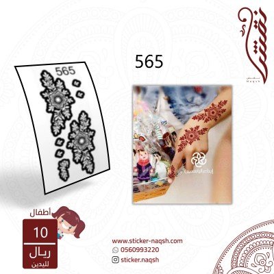 استيكر يد أطفال نقش رقم 565