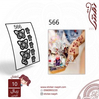 استيكر يد أطفال نقش رقم 566 استيكر يد أطفال نقش رقم 566
