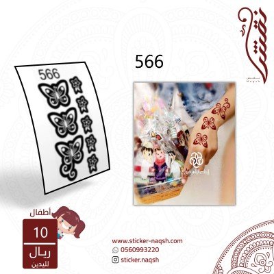 استيكر يد أطفال نقش رقم 566
