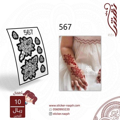 استيكر يد أطفال نقش رقم 567