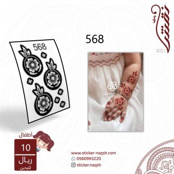استيكر يد أطفال نقش رقم 568 استيكر يد أطفال نقش رقم 568