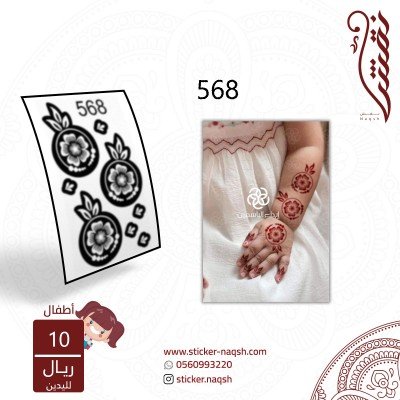 استيكر يد أطفال نقش رقم 568	