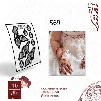 استيكر يد أطفال نقش رقم 569 استيكر يد أطفال نقش رقم 569