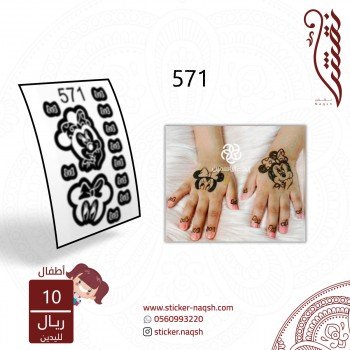 استيكر يد أطفال نقش رقم 571	