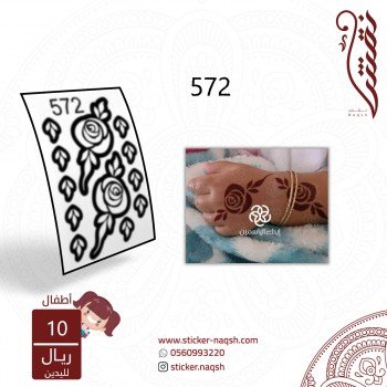 استيكر يد أطفال نقش رقم 572
