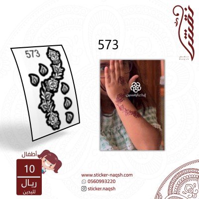 استيكر يد أطفال نقش رقم 573
