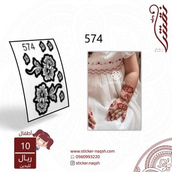 استيكر يد أطفال نقش رقم 574