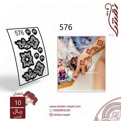 استيكر يد أطفال نقش رقم 576