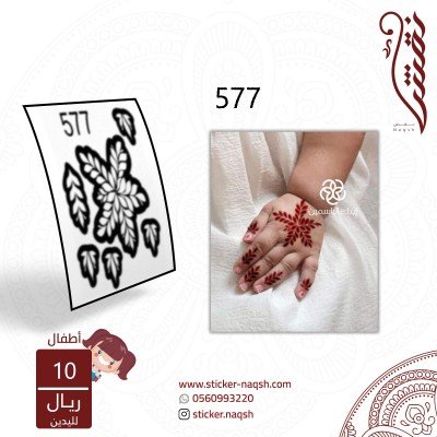 استيكر يد أطفال نقش رقم 577
