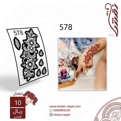 استيكر يد أطفال نقش رقم 578