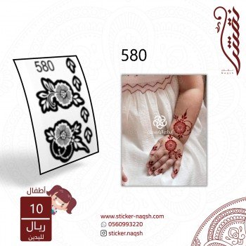 استيكر يد أطفال نقش رقم 580