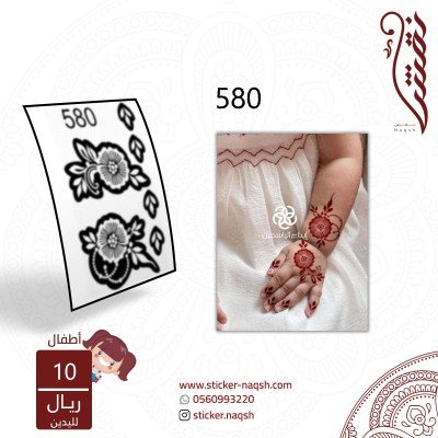 استيكر يد أطفال نقش رقم 580