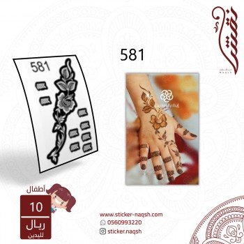 استيكر يد أطفال نقش رقم 581