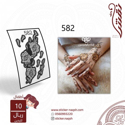 استيكر يد أطفال نقش رقم 582