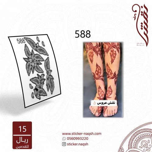استيكر أقدام نقش رقم 588