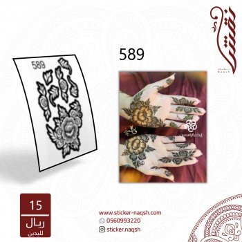 استيكر كفوف نقش رقم 589