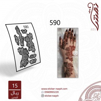 استيكر يد نقش رقم 590 استيكر يد نقش رقم 590