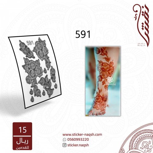 استيكر أقدام نقش رقم 591