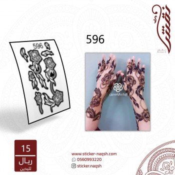 استيكر يد نقش رقم 596	 استيكر يد نقش رقم 596