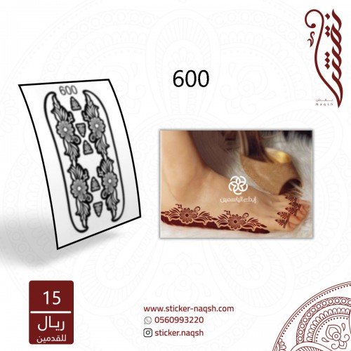 استيكر أقدام نقش رقم 600
