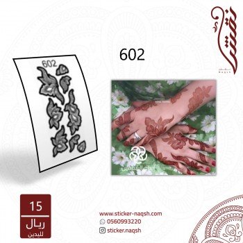 استيكر يد نقش رقم 602 استيكر يد نقش رقم 602