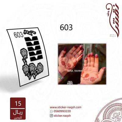 استيكر كفوف نقش رقم 603