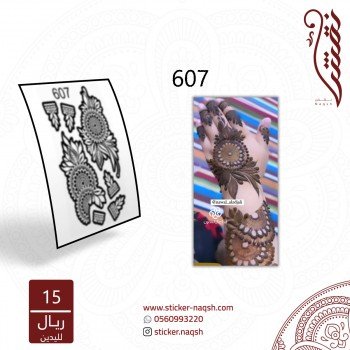 استيكر يد نقش رقم 607 استيكر يد نقش رقم 607