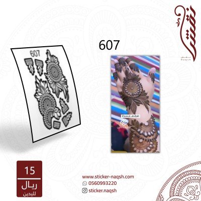 استيكر يد نقش رقم 607