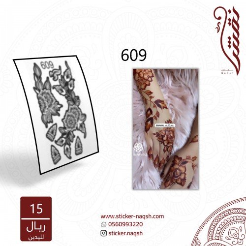 استيكر يد نقش رقم 609