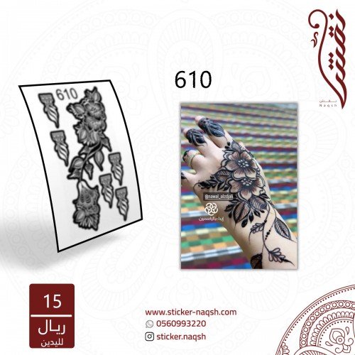 استيكر يد نقش رقم 610