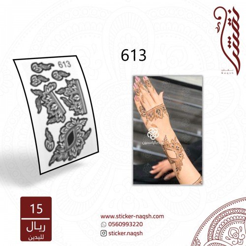 استيكر يد نقش رقم 613