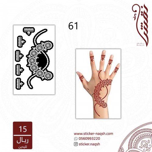 استيكر لليد نقش رقم 61