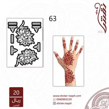 استيكر لليد نقش رقم 63