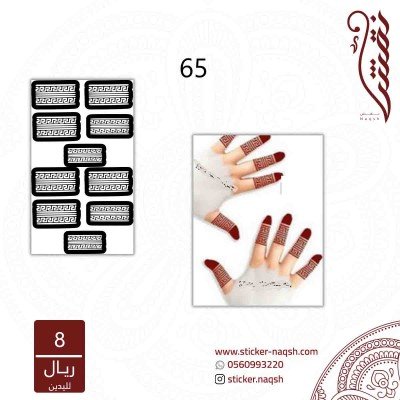 استيكر لليد نقش رقم 65