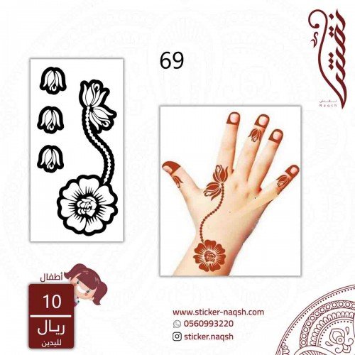 استيكر لليد نقش رقم 69 استيكر لليد نقش رقم 69