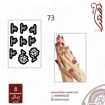 استيكر لليد نقش رقم 73