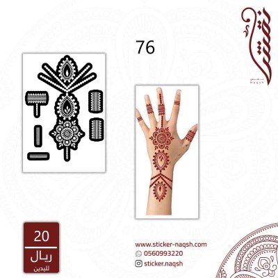 استيكر لليد نقش رقم 76
