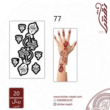 استيكر لليد نقش رقم 77