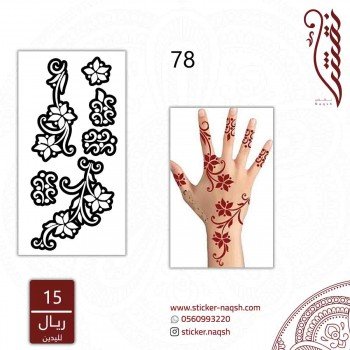 استيكر لليد نقش رقم 78