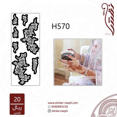 استيكر لليد نقش رقم h570