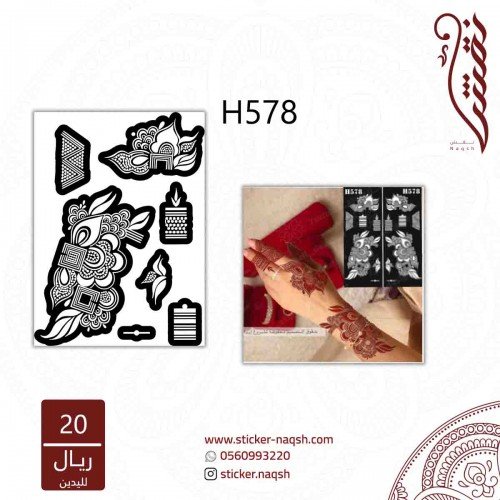 استيكر لليد نقش رقم h578
