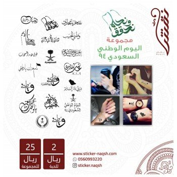 استيكر تاتو مجموعة اليوم الوطني رقم T-14 
