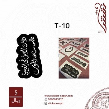 استيكر تاتو رقم T-10